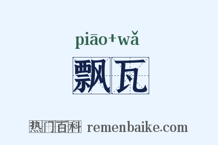 飘瓦是什么意思的图片